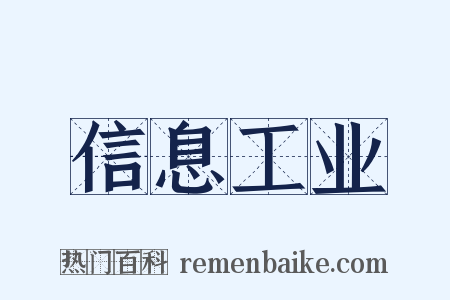 信息工业是什么意思的图片